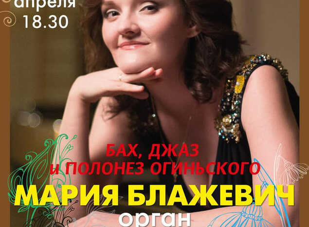 В «Пензаконцерте» выступит известная российская органистка Мария Блажевич