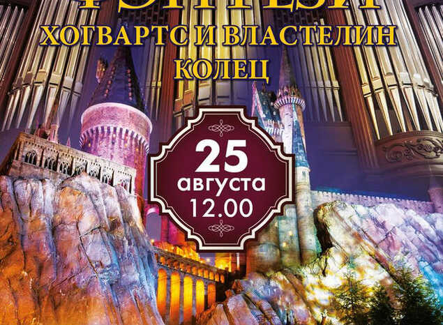 Подарите детям «Органный мир фэнтези»!