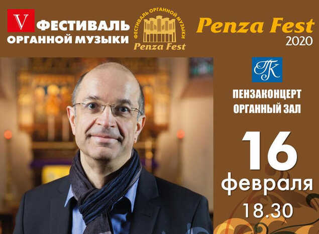 Приближается V Фестиваль органной музыки «Penza Fest»!