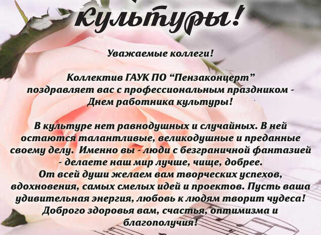 С Днём работника культуры!