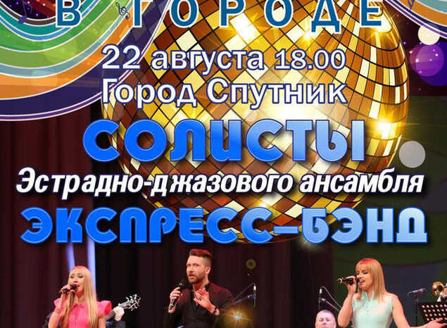 Солисты ансамбля «Экспресс-бэнд» выступят в рамках акции «Лето в городе»