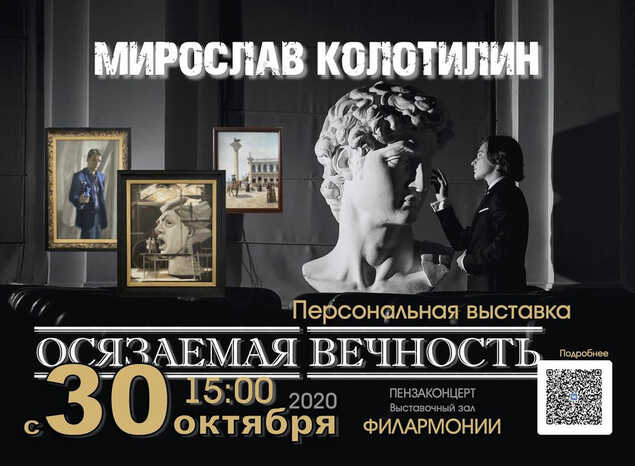 Приглашаем на персональную выставку Мирослава Колотилина «Осязаемая вечность»