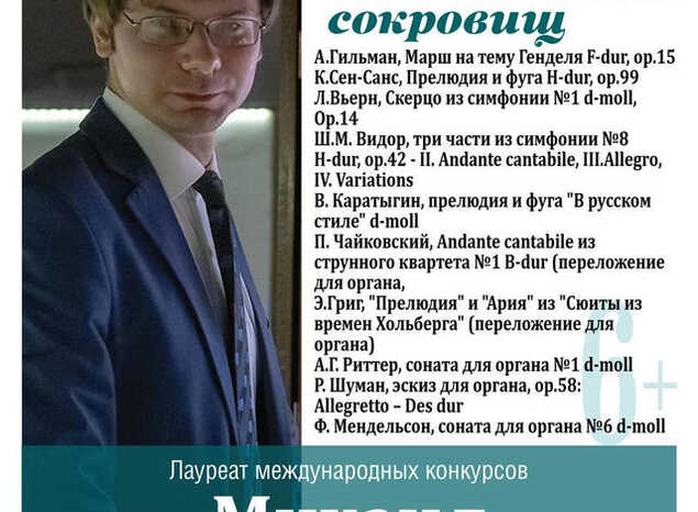 Приглашаем на концерт органной музыки в исполнении Михаила Каталикова