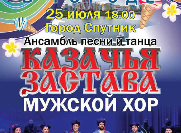 Мужской хор ансамбля «Казачья застава» выступит в рамках акции «Лето в городе»