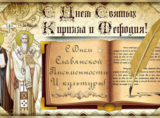 С Днём славянской письменности и культуры!