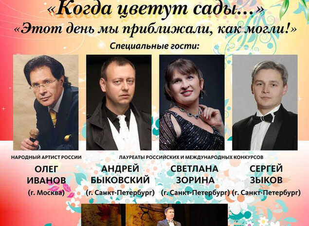 Приглашаем на Гала-концерт песенного фестиваля «Когда цветут сады...»!