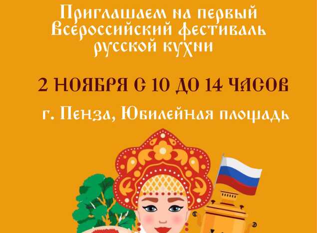 В Пензе пройдёт фестиваль русской кухни