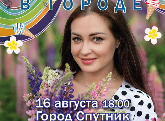 Марта Серебрякова выступит в рамках акции «Лето в городе»