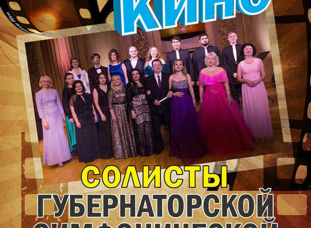 Приглашаем на концертную программу «Мелодии кино»!