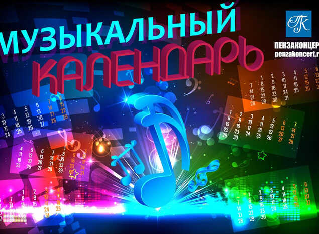 ДЕНЬ ИЗ МУЗЫКАЛЬНОГО КАЛЕНДАРЯ