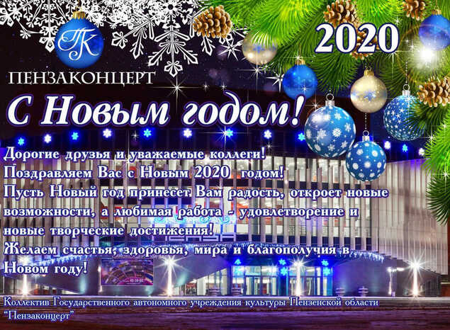 С Новым Годом!