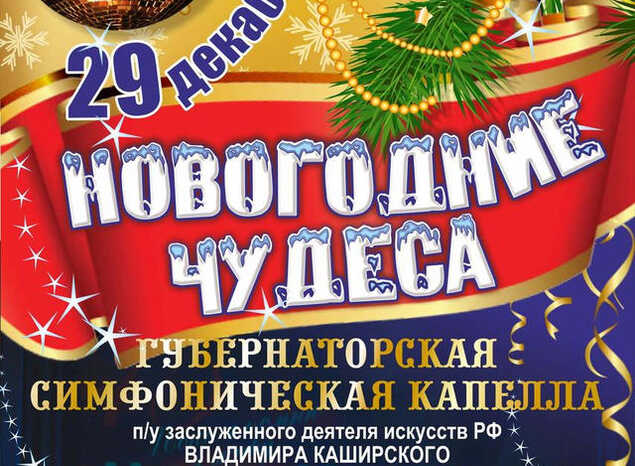 Пензенцев ждут «Новогодние чудеса»!