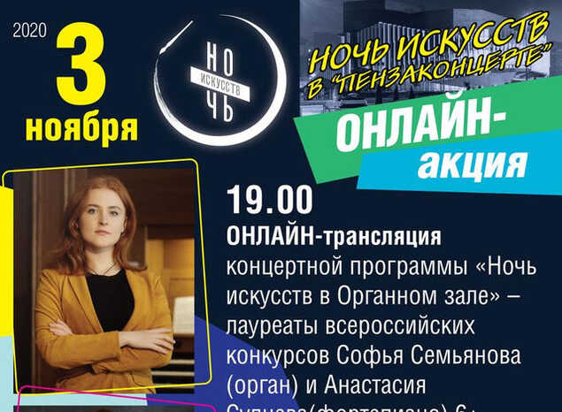 «Пензаконцерт» присоединится к Всероссийской ОНЛАЙН-акции «Ночь искусств - 2020»