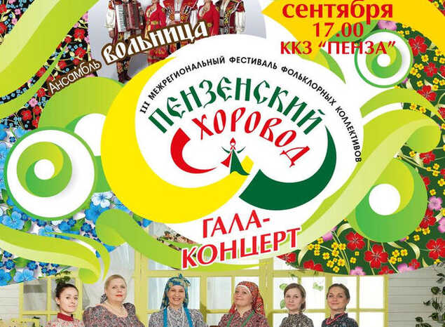Приглашаем на «Пензенский хоровод»!