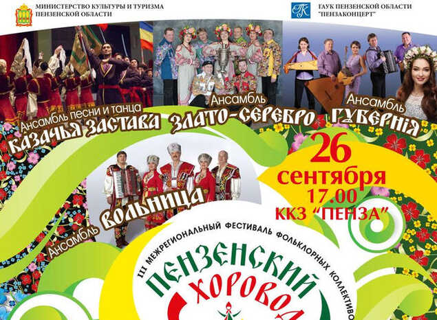 «Пензаконцерт» приглашает на «Пензенский хоровод»!