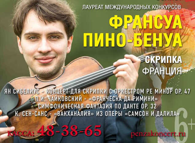 Скрипач-виртуоз из Франции Франсуа Пино-Бенуа выступит с оркестром Губернаторской симфонической капеллы