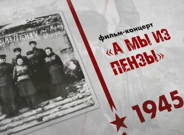 «А мы из Пензы»