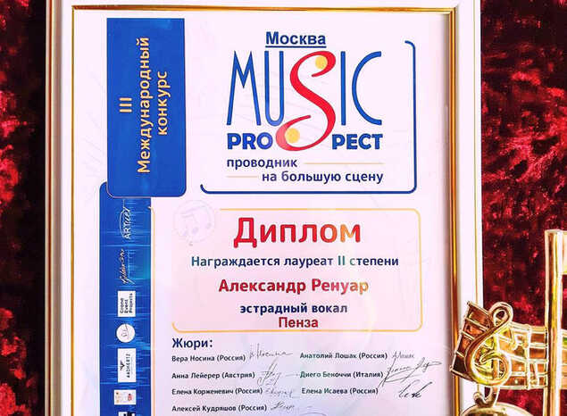 Александр Ренуар стал лауреатом III Международного конкурса «Music Prospect»