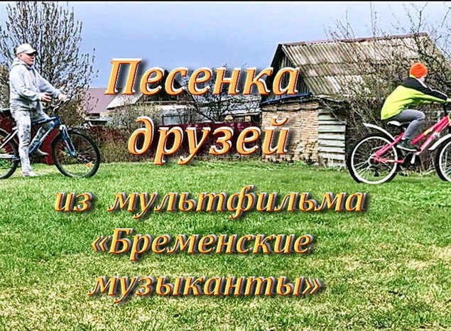 «ДЛЯ ВАС, ДЕТИ!» «Песенку друзей» из мультфильма «Бременские музыканты» исполняет солист ансамбля «Экспресс-бэнд» Александр Ренуар