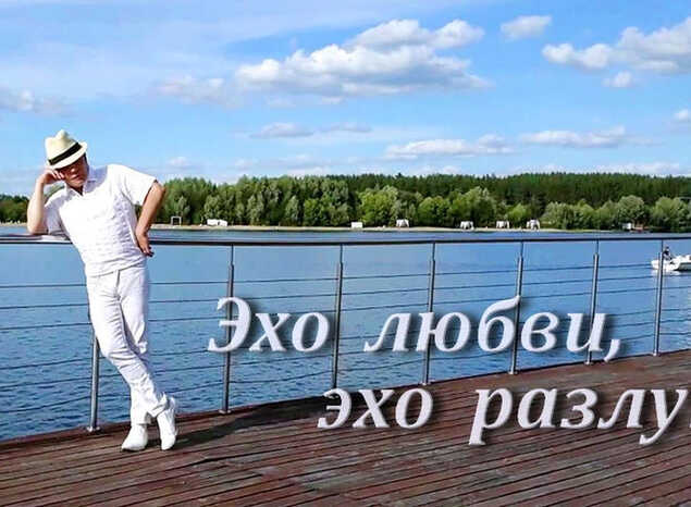 Александр Ренуар исполняет песню «Эхо любви, эхо разлуки»