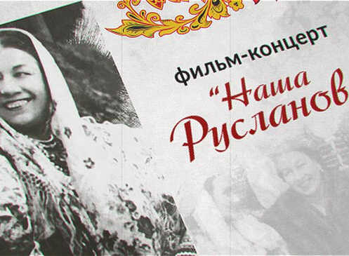 К 120-летию со дня рождения Лидии Руслановой готовится фильм-концерт «Наша Русланова»