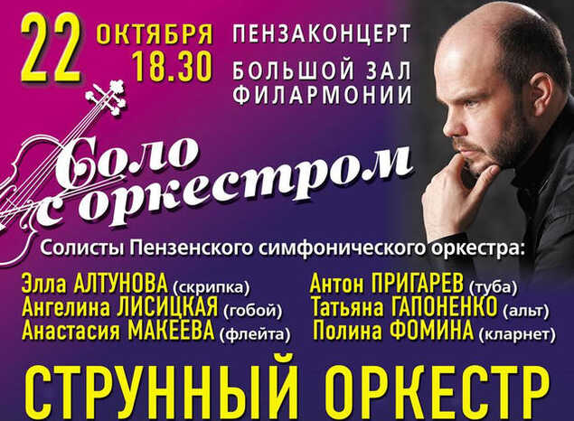Приглашаем на концертную программу «Соло с оркестром»