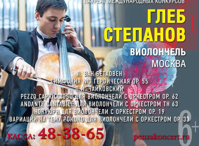 Виолончелист Глеб Степанов выступит с оркестром Губернаторской симфонической капеллы п/у Вячеслава Филиппенкова