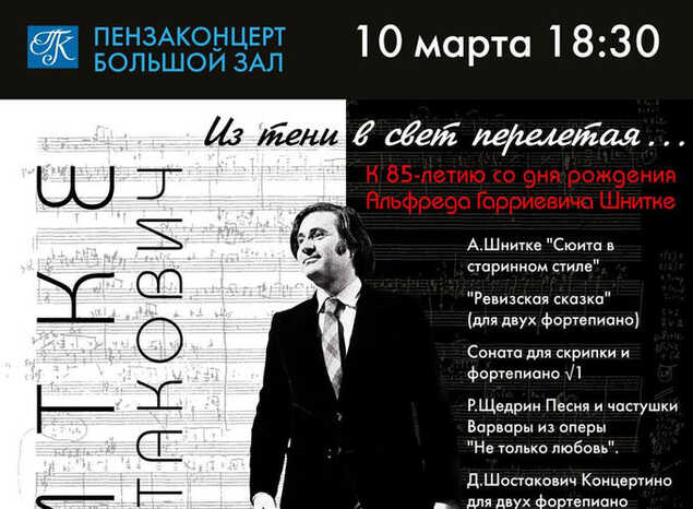 85-летию со дня рождения Альфреда Шнитке посвящается…