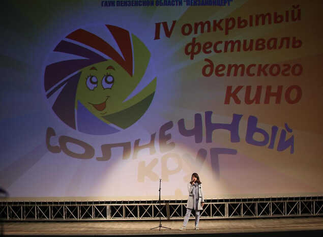 В «Пензаконцерте» состоялся IV Открытый фестиваль детского кино «Солнечный круг»