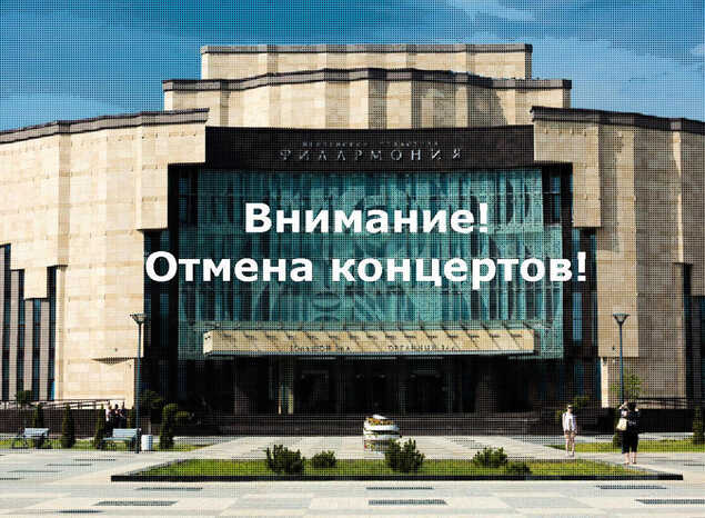 Внимание! Ряд мероприятий в «Пензаконцерте» отменяется!