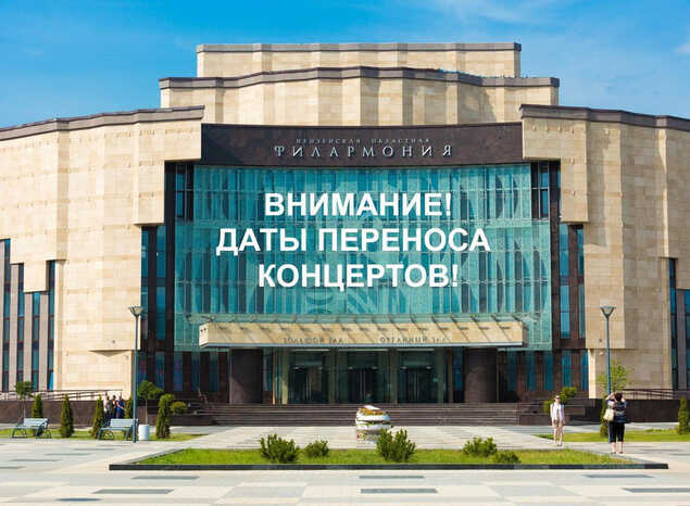Внимание! Определены даты переноса концертов!