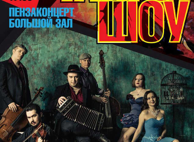 В «Пензаконцерте» выступит Танго-оркестр «Misterioso»