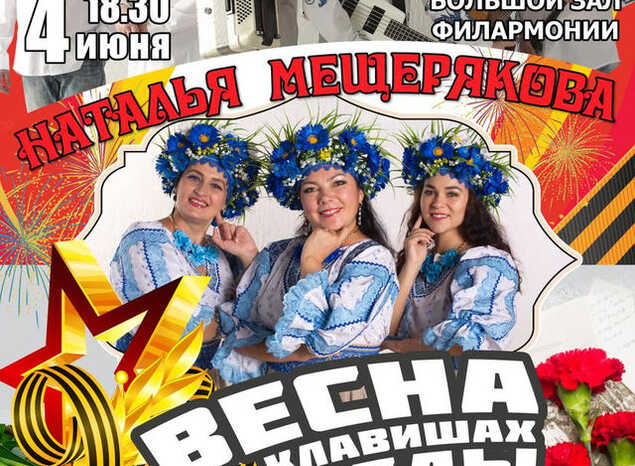 Наталья Мещерякова и ансамбль «Злато-Серебро» приглашают на сольный концерт!