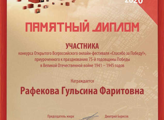 Гульсина Рафекова удостоена Памятного Диплома за участие в конкурсе-фестивале «Спасибо за Победу!»