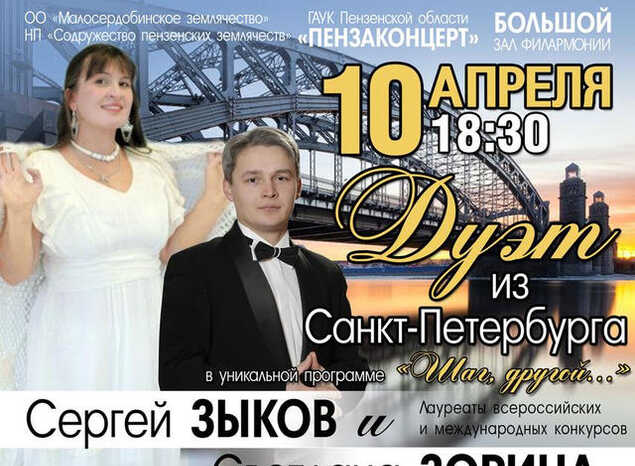 В «Пензаконцерте» выступит дуэт из Санкт-Петербурга – Сергей Зыков и Светлана Зорина