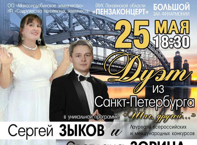 Выступление Сергея Зыкова и Светланы Зориной переносится на 25 мая