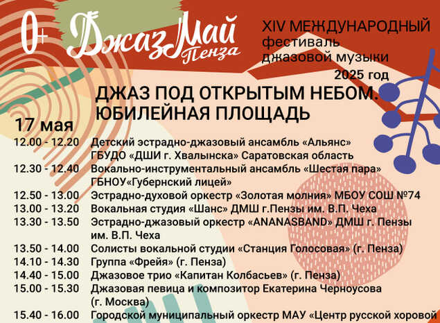 Афиша джазового марафона фестиваля «Джаз Май Пенза — 2025»