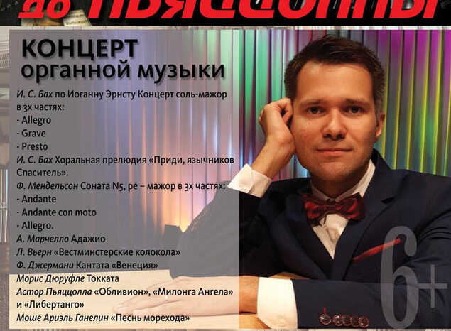 Приглашаем на концерт органной музыки в исполнении Александра Новосёлова