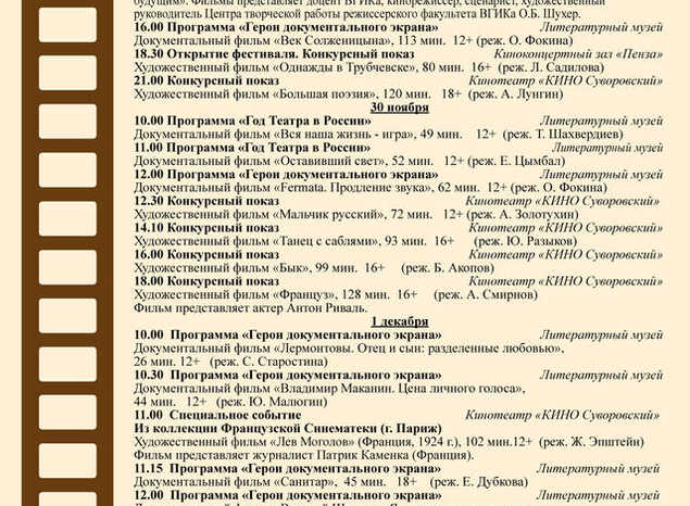 XII Открытый Российский кинофестиваль имени И. Мозжухина «Мужская роль»