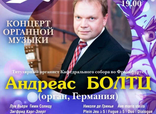 Приглашаем на концерт титулярного органиста Кафедрального собора во Франкфурте-на-Майне!
