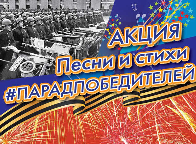 ПЕСНИ И СТИХИ «#ПАРАДПОБЕДИТЕЛЕЙ»