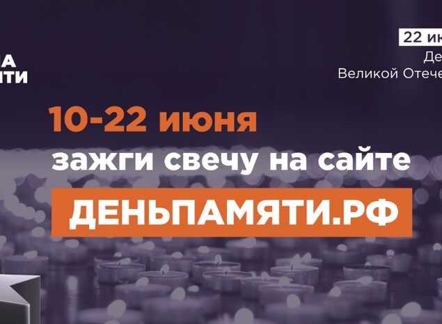 Мы помним: жителей Пензенской области приглашают принять участие в онлайн-акции «Свеча памяти»