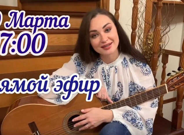 Марта Серебрякова приглашает на домашний концерт в прямом эфире!