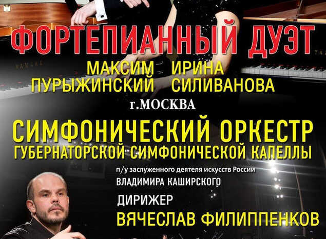 Приглашаем на концерт в исполнении фортепианного дуэта и симфонического оркестра!