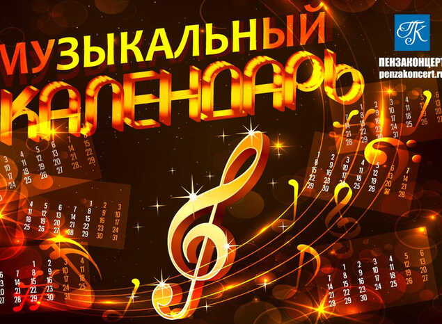 ДЕНЬ ИЗ МУЗЫКАЛЬНОГО КАЛЕНДАРЯ
