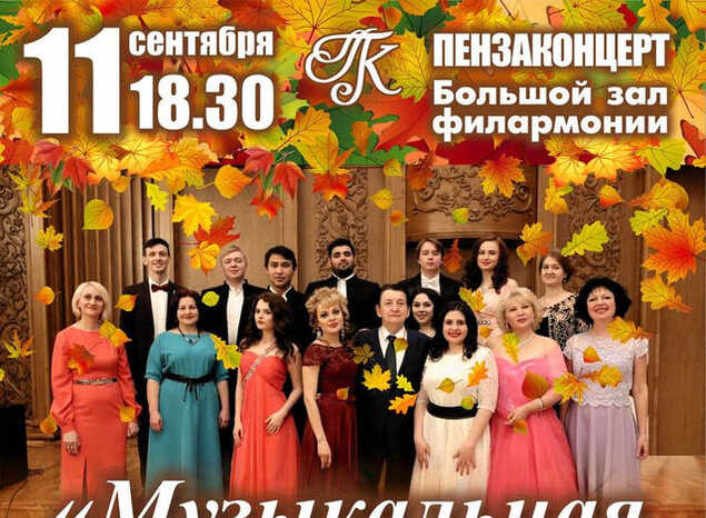 Приглашаем на концертную программу «Музыкальная осень»!