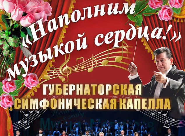 Губернаторская симфоническая капелла выступит с программой «Наполним музыкой сердца!»