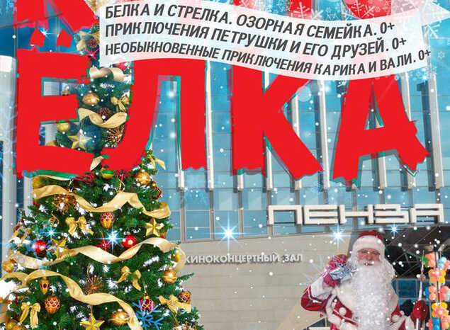 В «Пензаконцерте» начались «КиноЁлки»!