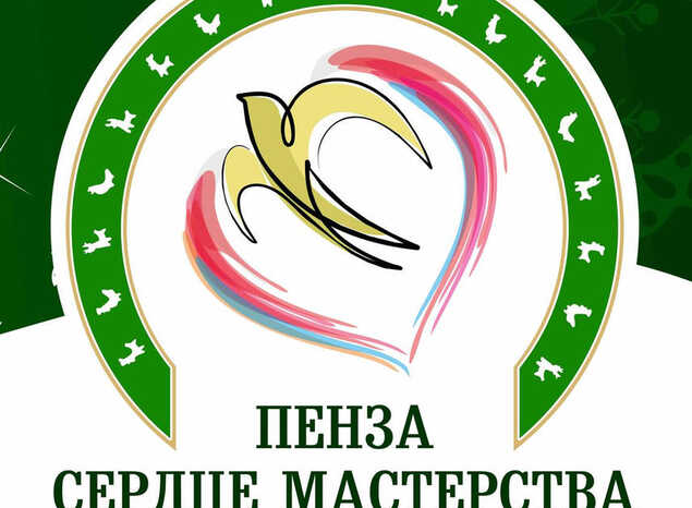 Приглашаем на III Международный фестиваль народных художественных промыслов и ремёсел «Пенза – сердце мастерства»