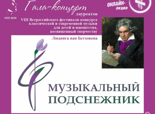Гала-концерт лауреатов VIII Всероссийского фестиваля-конкурса «Музыкальный подснежник»